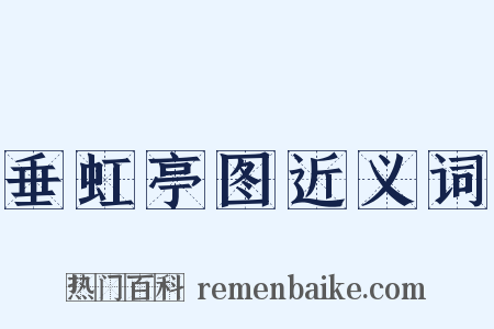 垂虹亭图近义词是什么意思的图片